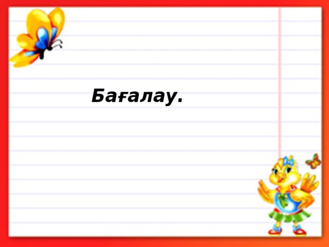 Бағалау. 