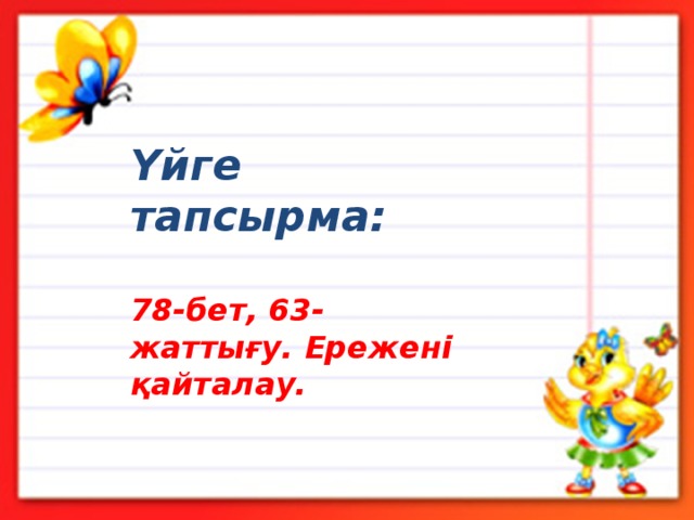 Үйге тапсырма:  78-бет, 63-жаттығу. Ережені қайталау. 