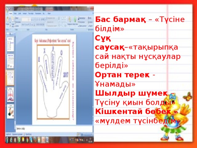 Бас бармақ  – «Түсіне білдім» Сұқ саусақ –«тақырыпқа сай нақты нұсқаулар берілді»  Ортан терек  - Ұнамады» Шылдыр шүмек  –Түсіну қиын болды» Кішкентай бөбек  – «мүлдем түсінбедім» 