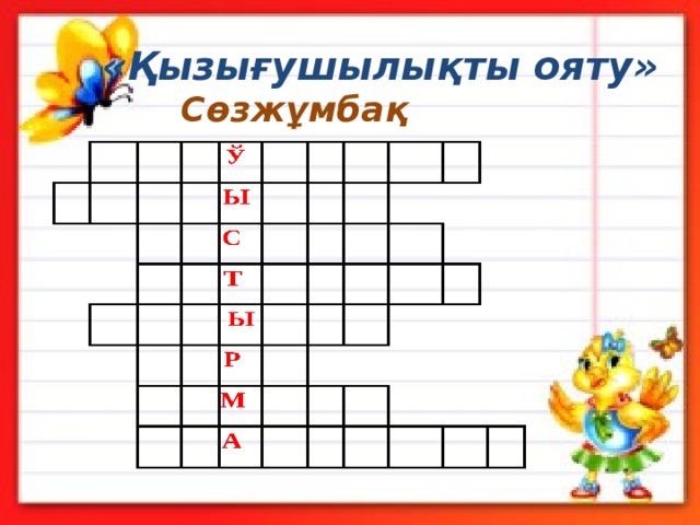 «Қызығушылықты ояту» Сөзжұмбақ 