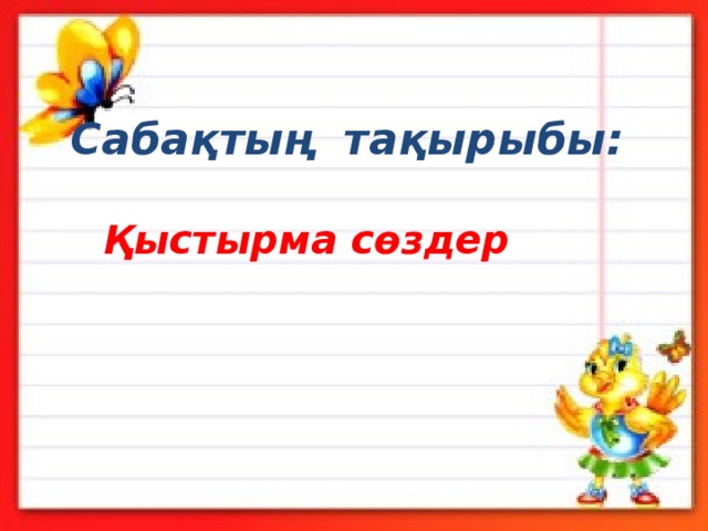  Сабақтың тақырыбы: Қыстырма сөздер 
