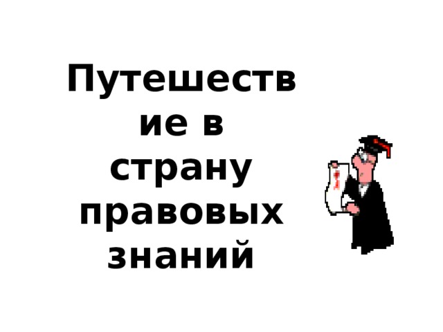 Путешествие в страну правовых знаний