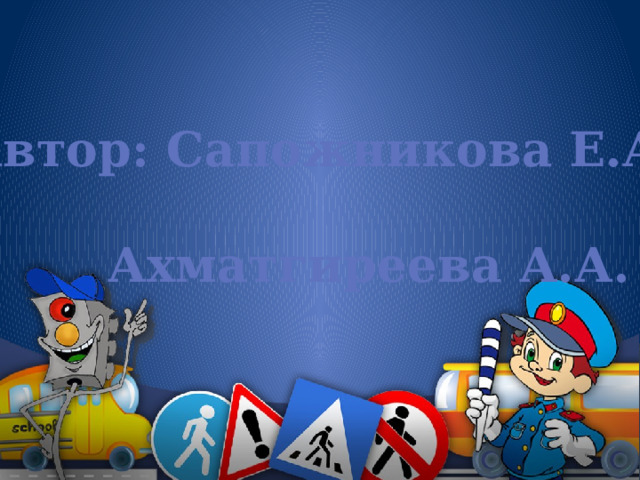 Автор: Сапожникова Е.А.    Ахматгиреева А.А. 