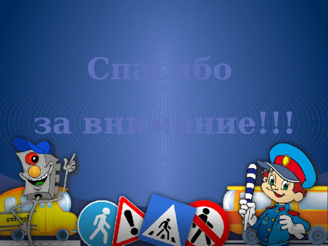 Спасибо за внимание!!! 