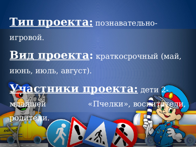 Тип проекта:  познавательно-игровой.  Вид проекта :  краткосрочный (май, июнь, июль, август).  Участники проекта:  дети 2- младшей    «Пчелки», воспитатели, родители. 