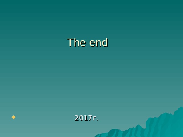The end   20 17г. 