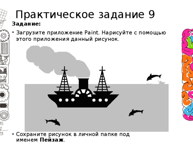 Практическое задание 9 Задание: Загрузите приложение Paint. Нарисуйте с помощью этого приложения данный рисунок. Сохраните рисунок в личной папке под именем  Пейзаж . 