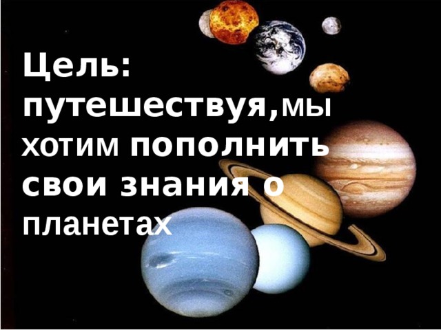 Мы держим курс на космос, на мечту. Пусть небо станет и добрей, и чище, Пусть новые герои набирают высоту.  Пусть космос будет нам все ближе . 