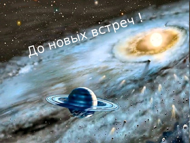 Летим дальше … 