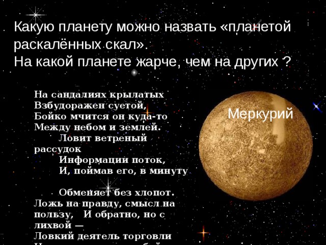 созвездия Большинство звезд которые мы видим, являются далекими солнцами. Они кажутся нам неподвижными. Если их соединить воображаемыми линиями, то получатся фигуры. Как эти фигуры называются? Сколько созвездий известно сегодня ? Сколько звёзд можно увидеть на небе ? Около 2500 звёзд, (5000) 88 