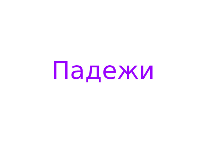 Падежи 