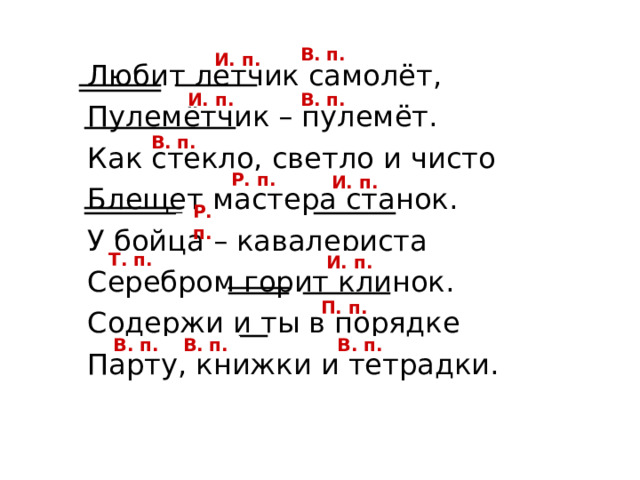 В. п. И. п. В. п. И. п. В. п. И. п. Р. п. Р. п. И. п. Т. п. П. п. В. п. В. п. В. п. 