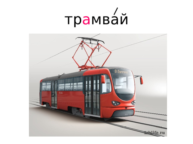 тр а мвай 