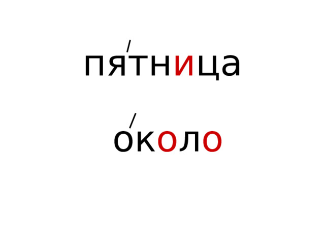 пятн и ца ок о л о 