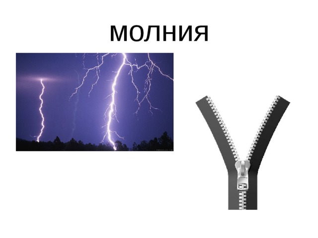 молния 
