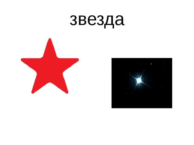 звезда 