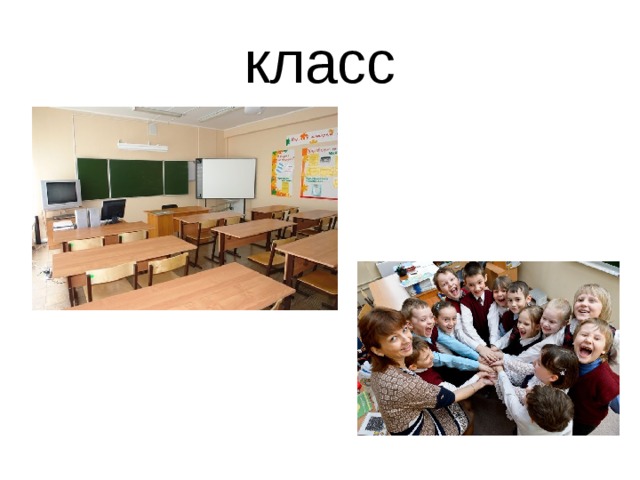класс 