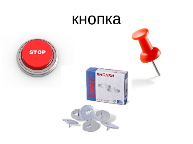 кнопка 