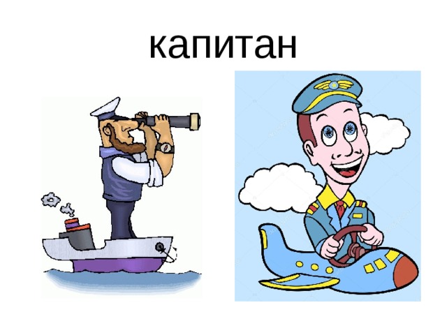 капитан 