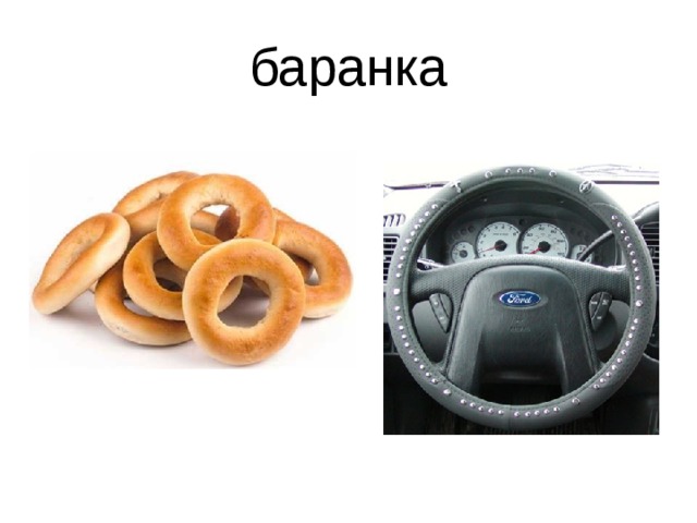 баранка 