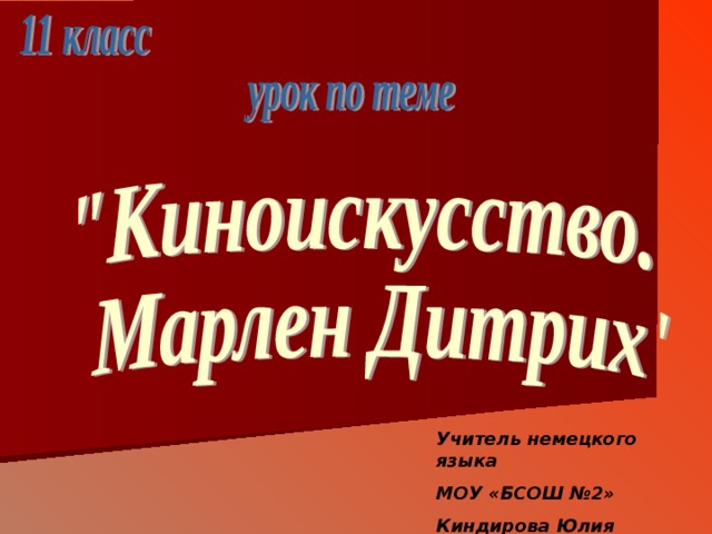 Учитель немецкого языка МОУ «БСОШ №2» Киндирова Юлия Ивановна 