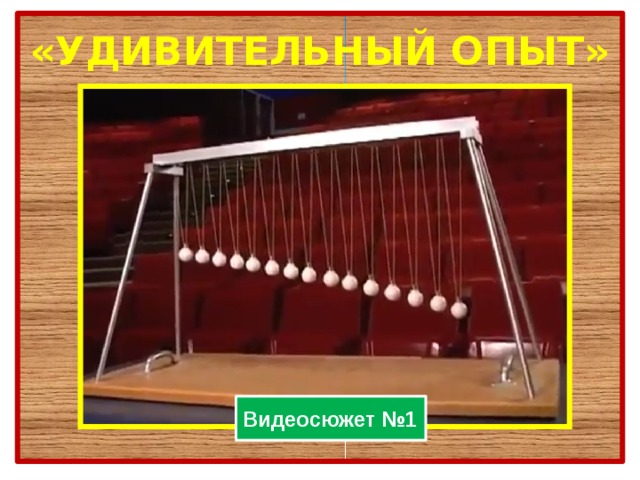 «УДИВИТЕЛЬНЫЙ ОПЫТ»          Видеосюжет №1 