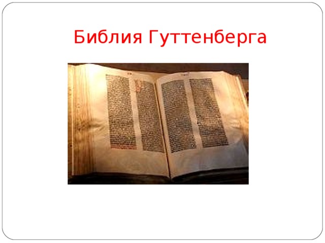 Библия Гуттенберга 
