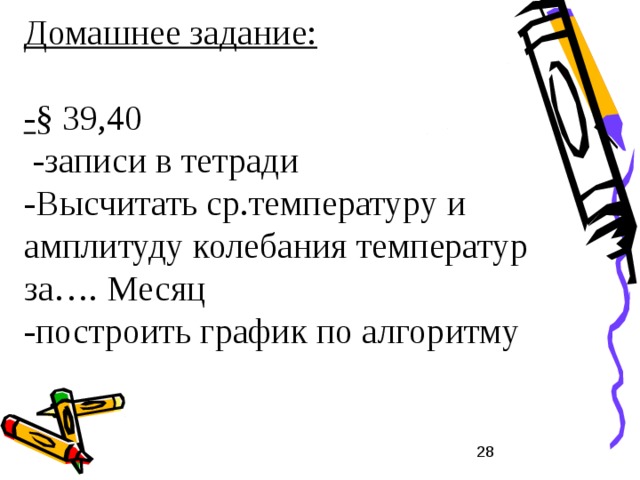 Задание: Какую температуру должны ожидать альпинисты при подъеме на Эльбрус на высоте 2000 м,  если у подножия горы в это время температура +20 ° С? 20 °-10 ° (12 ° )=10 ° (8 ° )  