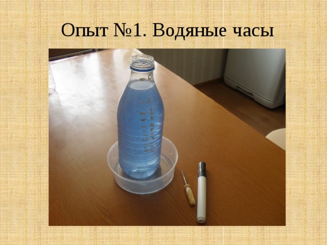Опыт №1. Водяные часы 