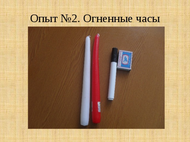 Опыт №2. Огненные часы 