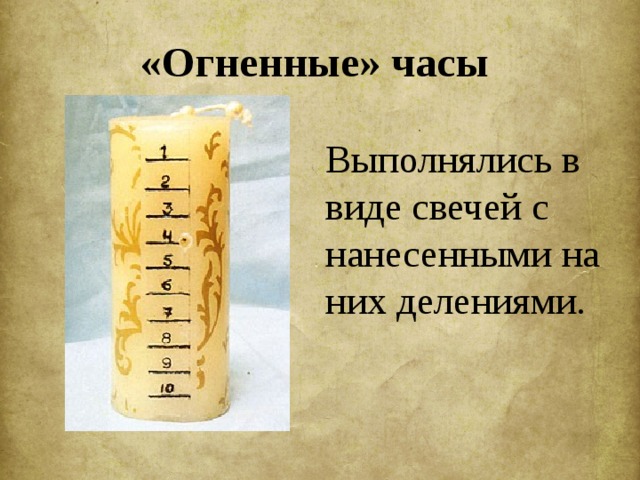 «Огненные» часы   Выполнялись в виде свечей с нанесенными на них делениями. 