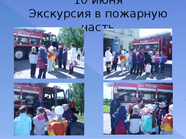 10 июня  Экскурсия в пожарную часть 
