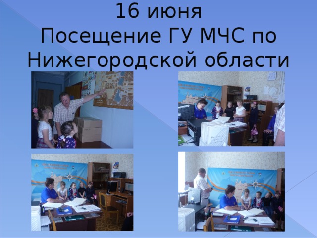  16 июня  Посещение ГУ МЧС по Нижегородской области 