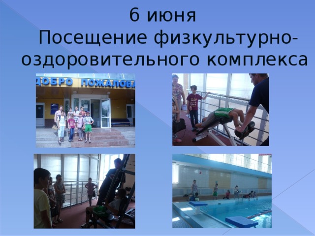 6 июня   Посещение физкультурно-оздоровительного комплекса 