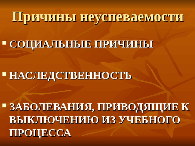 Причины неуспеваемости СОЦИАЛЬНЫЕ ПРИЧИНЫ  НАСЛЕДСТВЕННОСТЬ  ЗАБОЛЕВАНИЯ, ПРИВОДЯЩИЕ К ВЫКЛЮЧЕНИЮ ИЗ УЧЕБНОГО ПРОЦЕССА   