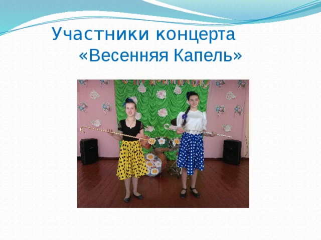 Участники кон церта   « Весенняя Капель » 