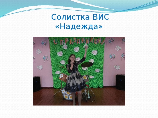 Солистка ВИС «Надежда» 