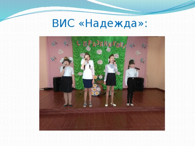 ВИС «Надежда»: 