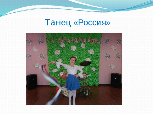 Тан ец  «Россия» 