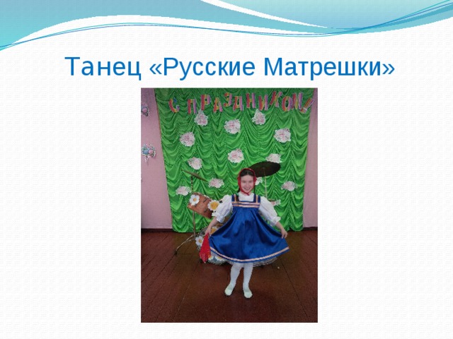 Тан ец  «Русские Матрешки» 