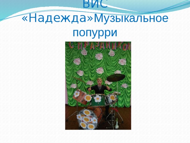 ВИС «Надежда» Музыкальное попурри 