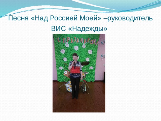 Песня «Над Россией Моей» –руководитель ВИС «Надежды»  
