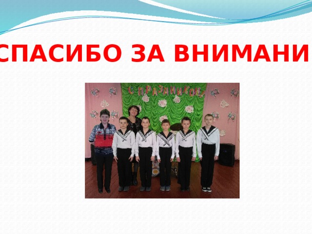 СПАСИБО ЗА ВНИМАНИЕ 