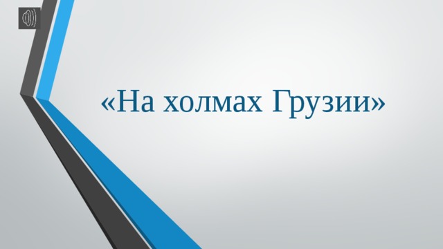 «На холмах Грузии» 