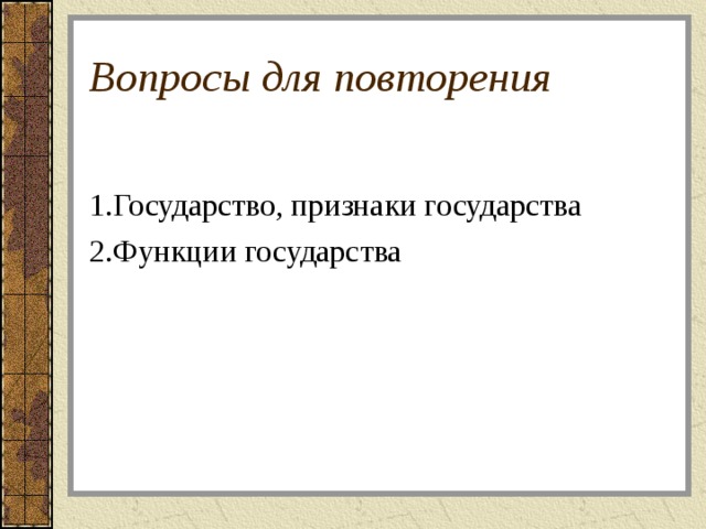 Вопросы для повторения Государство, признаки государства Функции государства 