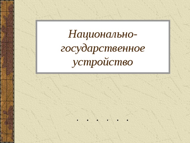 Национально-государственное устройство 