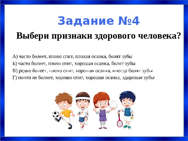  Задание №4  Выбери признаки здорового человека? 