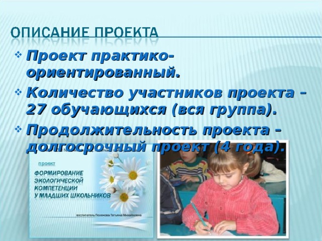 Проект практико-ориентированный. Количество участников проекта – 27 обучающихся (вся группа). Продолжительность проекта – долгосрочный проект (4 года). 
