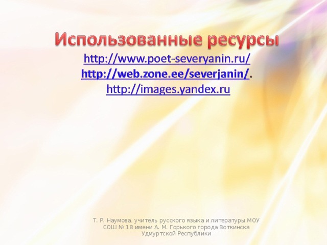 Т. Р. Наумова, учитель русского языка и литературы МОУ СОШ № 18 имени А. М. Горького города Воткинска Удмуртской Республики 