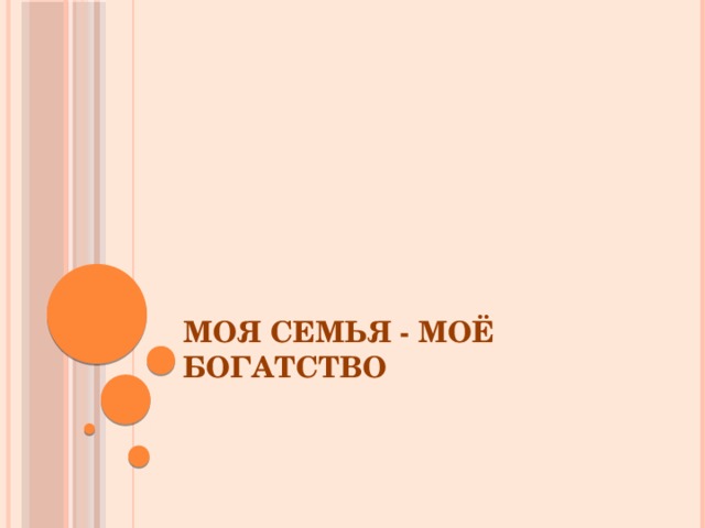 Моя семья - моё богатство 